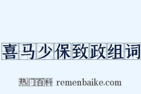 喜马少保致政组词是什么意思的图片